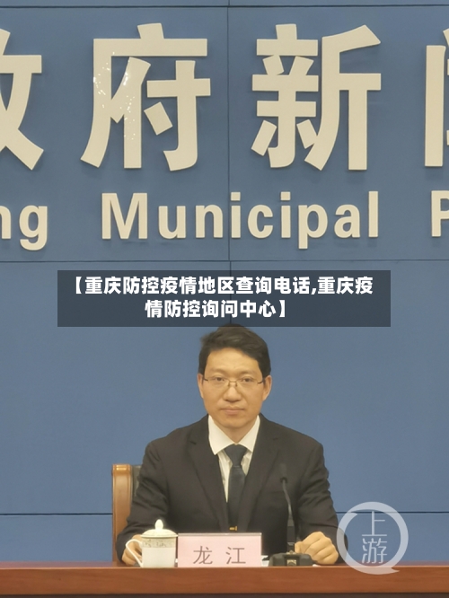 【重庆防控疫情地区查询电话,重庆疫情防控询问中心】