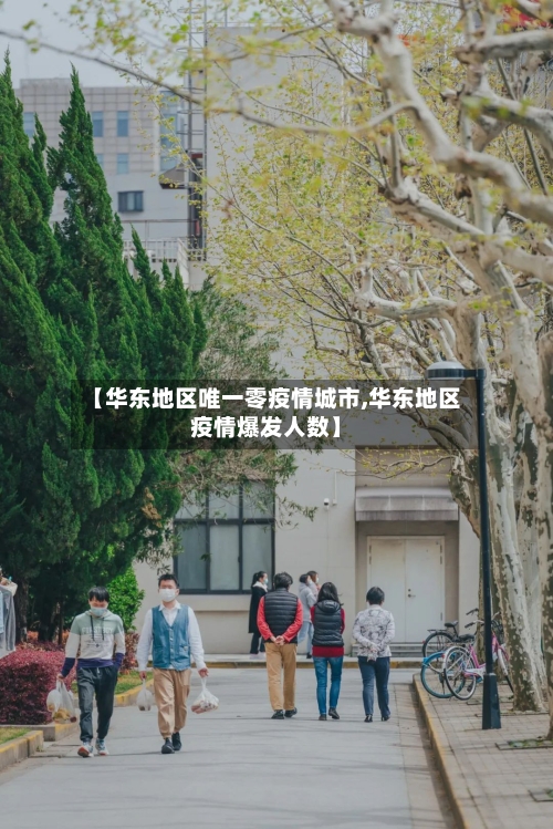【华东地区唯一零疫情城市,华东地区疫情爆发人数】-第2张图片