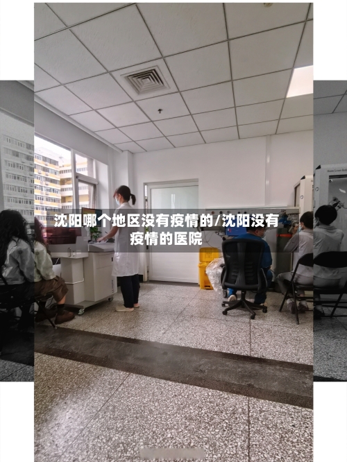 沈阳哪个地区没有疫情的/沈阳没有疫情的医院-第2张图片