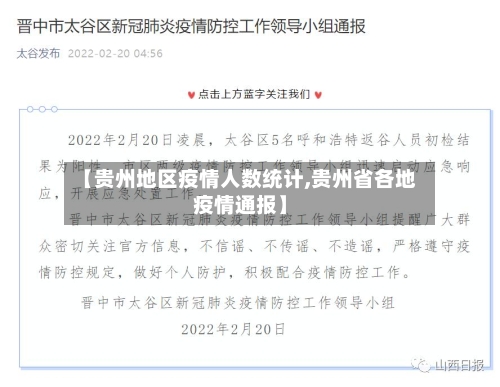 【贵州地区疫情人数统计,贵州省各地疫情通报】