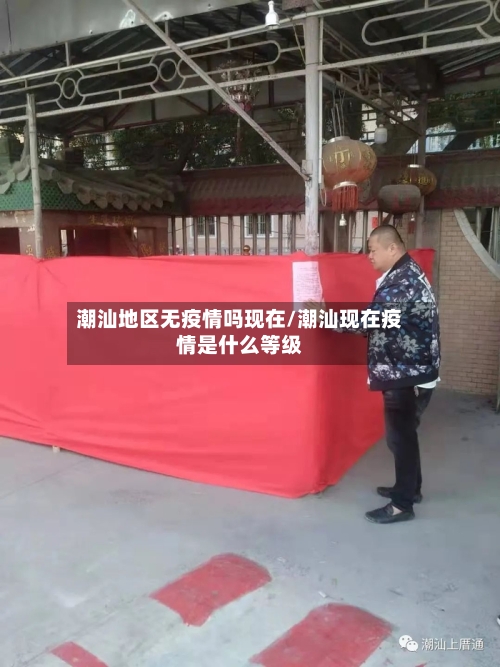 潮汕地区无疫情吗现在/潮汕现在疫情是什么等级-第2张图片