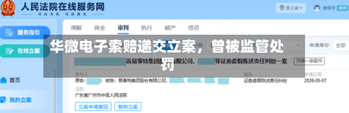 华微电子索赔递交立案，曾被监管处罚