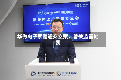 华微电子索赔递交立案，曾被监管处罚-第2张图片