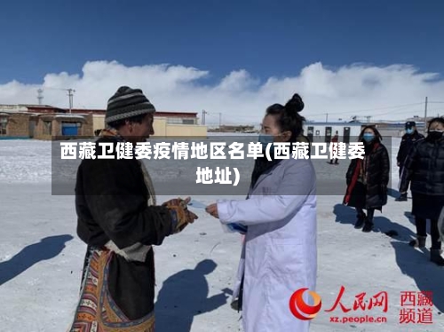 西藏卫健委疫情地区名单(西藏卫健委地址)-第2张图片