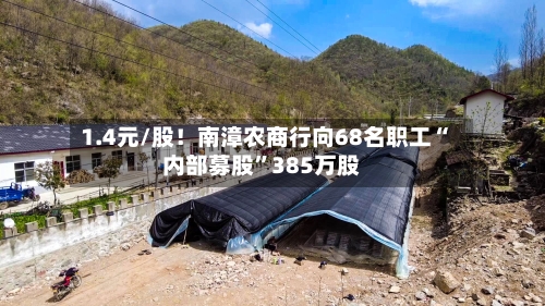 1.4元/股！南漳农商行向68名职工“内部募股”385万股