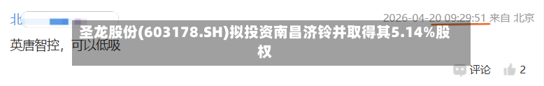 圣龙股份(603178.SH)拟投资南昌济铃并取得其5.14%股权