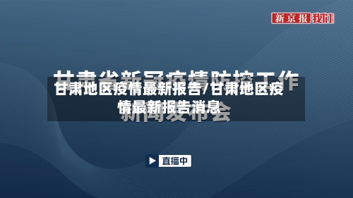 甘肃地区疫情最新报告/甘肃地区疫情最新报告消息