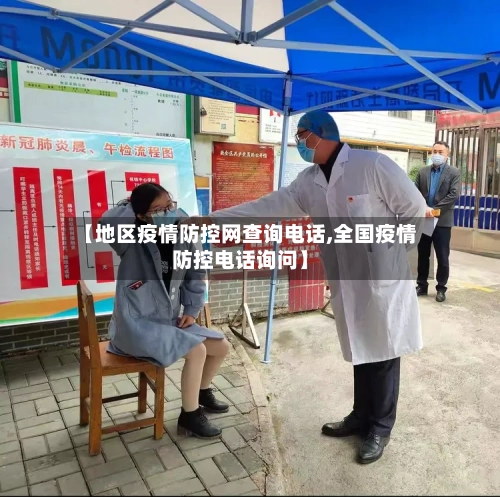 【地区疫情防控网查询电话,全国疫情防控电话询问】