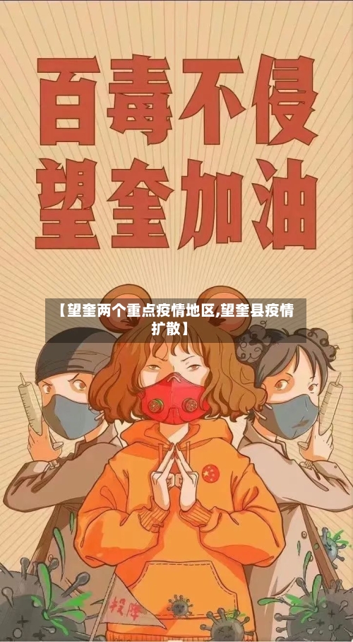 【望奎两个重点疫情地区,望奎县疫情扩散】-第2张图片