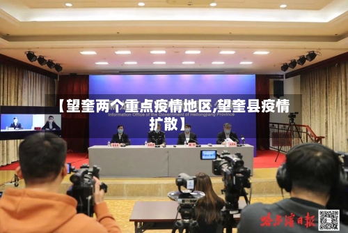 【望奎两个重点疫情地区,望奎县疫情扩散】