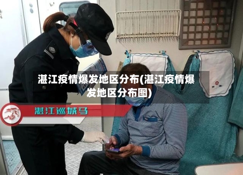 湛江疫情爆发地区分布(湛江疫情爆发地区分布图)-第2张图片