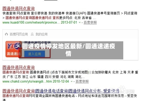 圆通疫情停发地区最新/圆通速递疫情