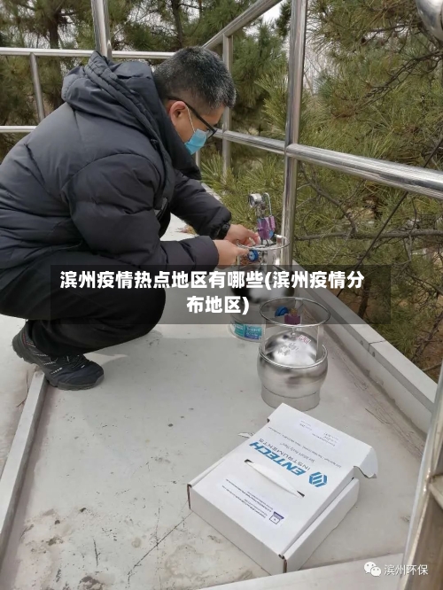 滨州疫情热点地区有哪些(滨州疫情分布地区)-第2张图片