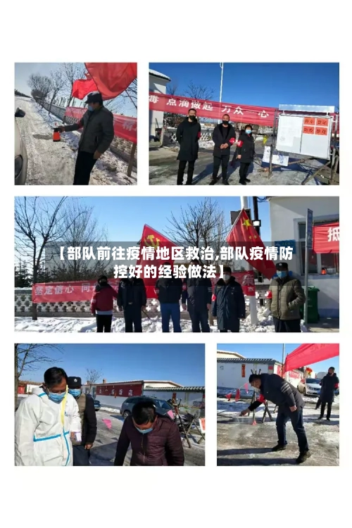 【部队前往疫情地区救治,部队疫情防控好的经验做法】-第3张图片