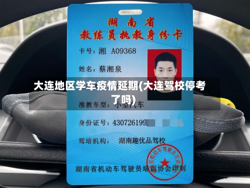大连地区学车疫情延期(大连驾校停考了吗)