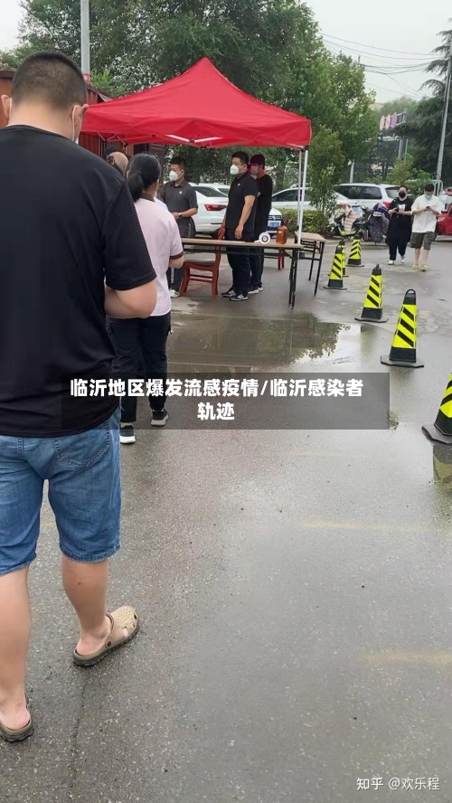 临沂地区爆发流感疫情/临沂感染者轨迹