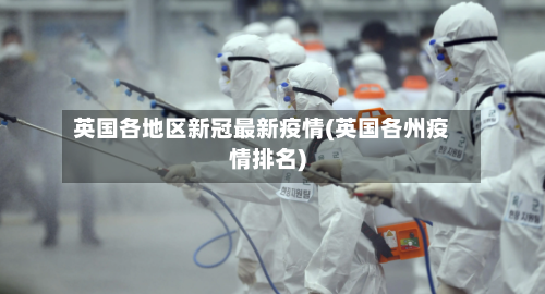 英国各地区新冠最新疫情(英国各州疫情排名)
