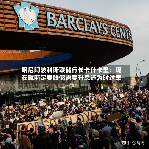 明尼阿波利斯联储行长卡什卡里:现在就断定美联储需要升息还为时过早-第3张图片
