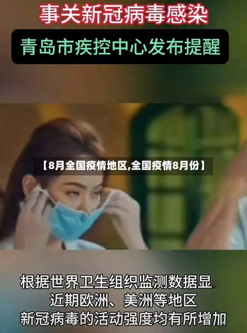 【8月全国疫情地区,全国疫情8月份】