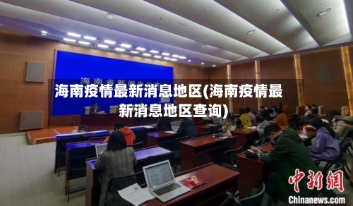 海南疫情最新消息地区(海南疫情最新消息地区查询)