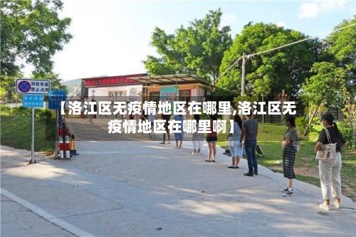 【洛江区无疫情地区在哪里,洛江区无疫情地区在哪里啊】