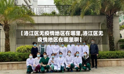 【洛江区无疫情地区在哪里,洛江区无疫情地区在哪里啊】-第2张图片