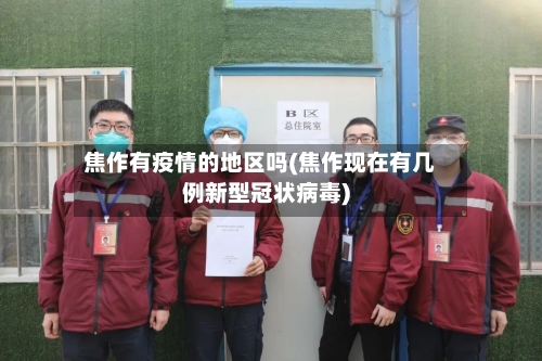 焦作有疫情的地区吗(焦作现在有几例新型冠状病毒)