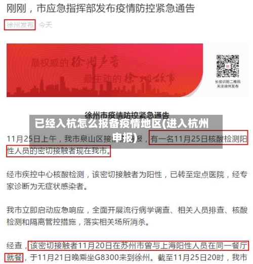已经入杭怎么报备疫情地区(进入杭州申报)
