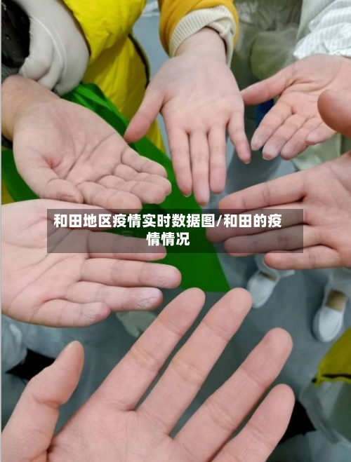 和田地区疫情实时数据图/和田的疫情情况-第3张图片