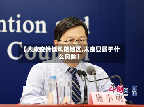 【太康疫情低风险地区,太康县属于什么风险】-第2张图片