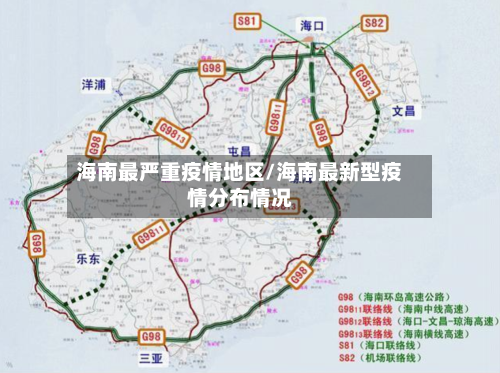 海南最严重疫情地区/海南最新型疫情分布情况-第2张图片