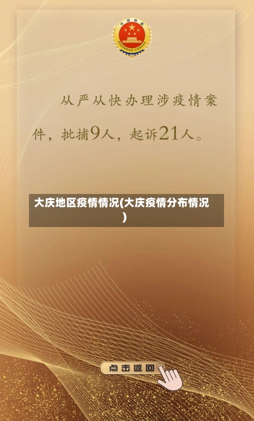 大庆地区疫情情况(大庆疫情分布情况)-第3张图片