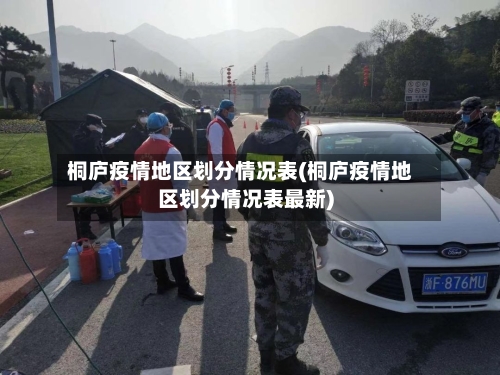 桐庐疫情地区划分情况表(桐庐疫情地区划分情况表最新)-第2张图片