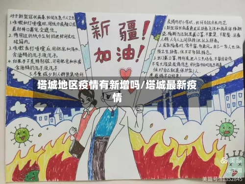 塔城地区疫情有新增吗/塔城最新疫情