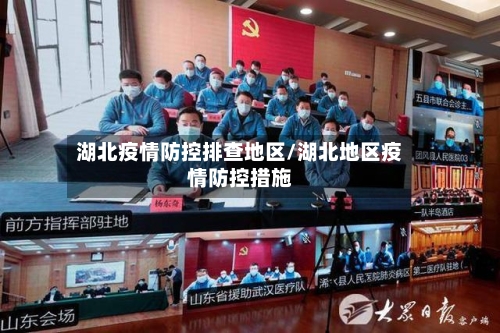 湖北疫情防控排查地区/湖北地区疫情防控措施-第2张图片