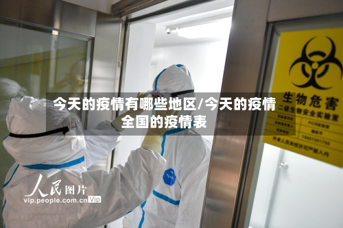 今天的疫情有哪些地区/今天的疫情全国的疫情表-第3张图片