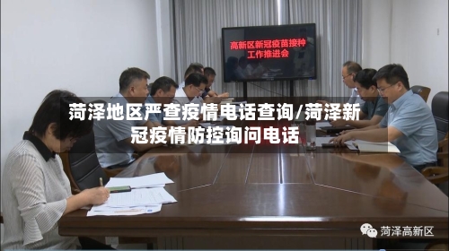 菏泽地区严查疫情电话查询/菏泽新冠疫情防控询问电话-第3张图片