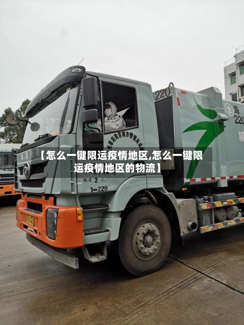 【怎么一键限运疫情地区,怎么一键限运疫情地区的物流】-第2张图片