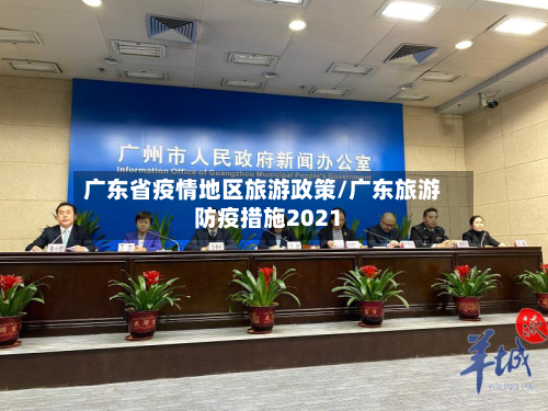 广东省疫情地区旅游政策/广东旅游防疫措施2021-第2张图片