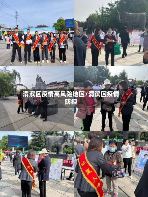 渭滨区疫情高风险地区/渭滨区疫情防控-第2张图片
