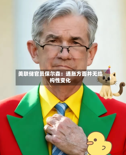 美联储官员保尔森:通胀方面并无结构性变化-第2张图片