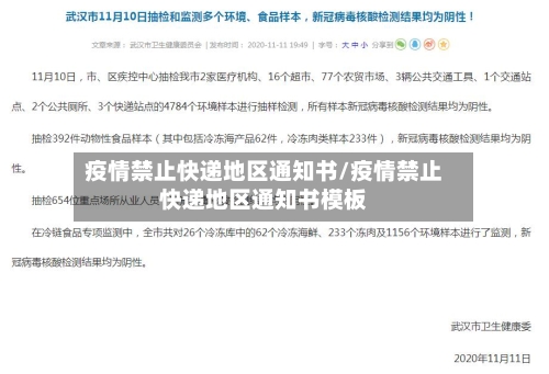 疫情禁止快递地区通知书/疫情禁止快递地区通知书模板-第3张图片