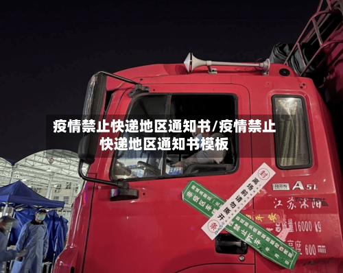 疫情禁止快递地区通知书/疫情禁止快递地区通知书模板-第2张图片