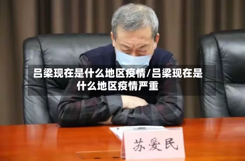 吕梁现在是什么地区疫情/吕梁现在是什么地区疫情严重