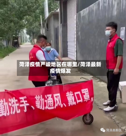 菏泽疫情严峻地区在哪里/菏泽最新疫情爆发-第2张图片