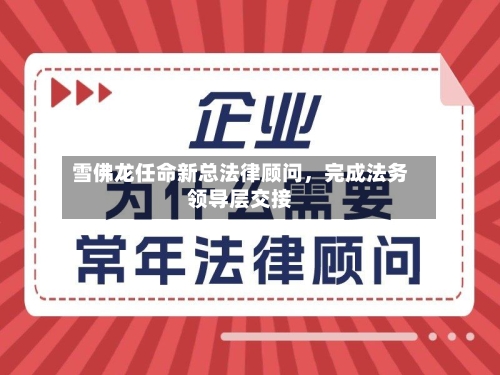 雪佛龙任命新总法律顾问	，完成法务领导层交接-第2张图片
