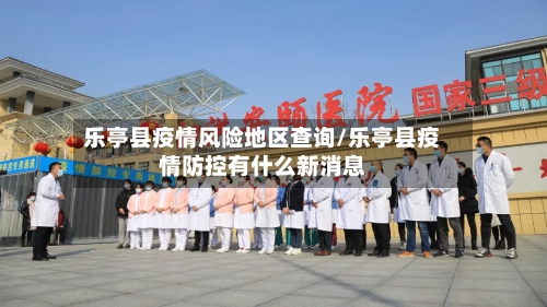 乐亭县疫情风险地区查询/乐亭县疫情防控有什么新消息-第2张图片