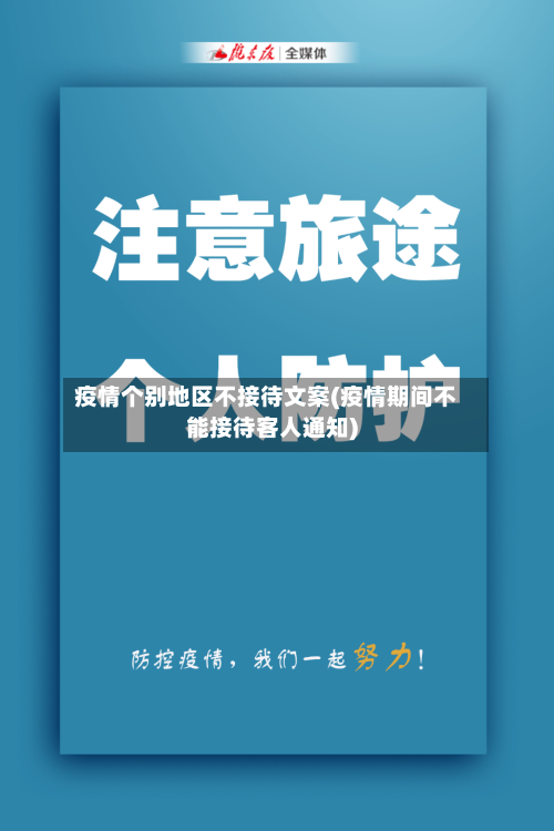 疫情个别地区不接待文案(疫情期间不能接待客人通知)-第2张图片