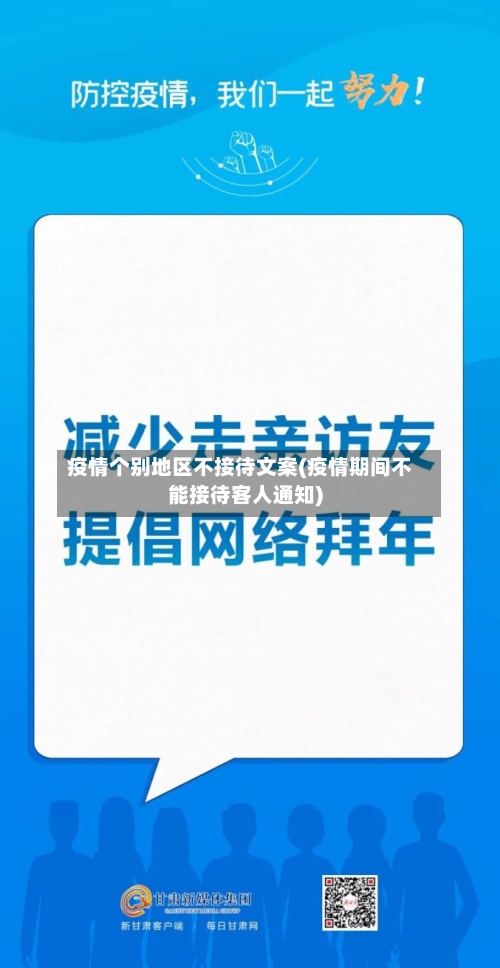 疫情个别地区不接待文案(疫情期间不能接待客人通知)