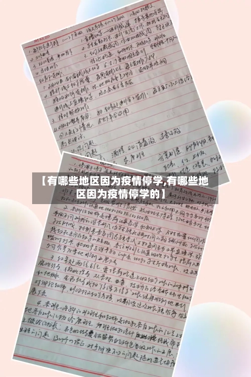 【有哪些地区因为疫情停学,有哪些地区因为疫情停学的】